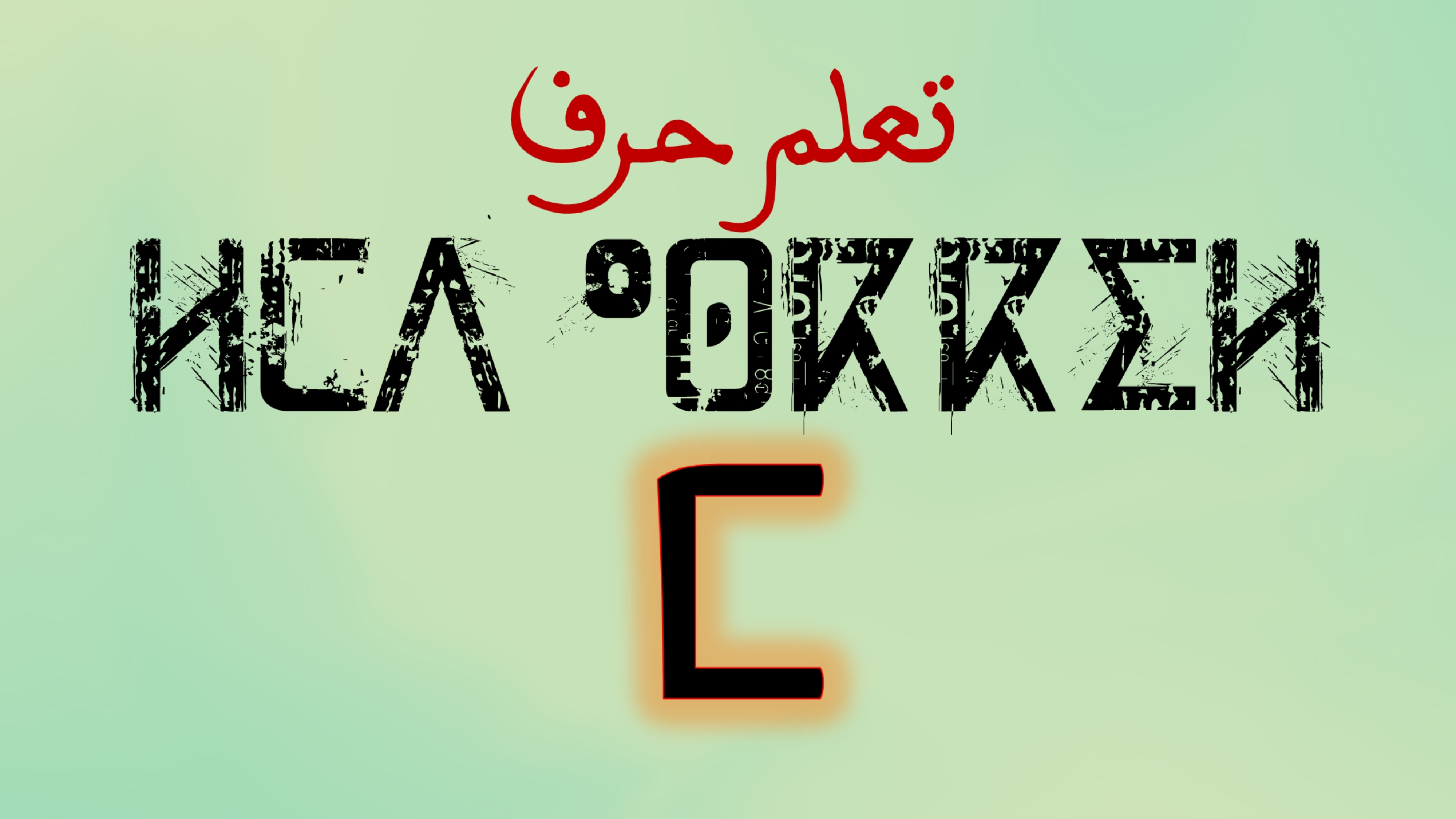 تعلم كتابة وقراءة حروف اللغة الامازيغية